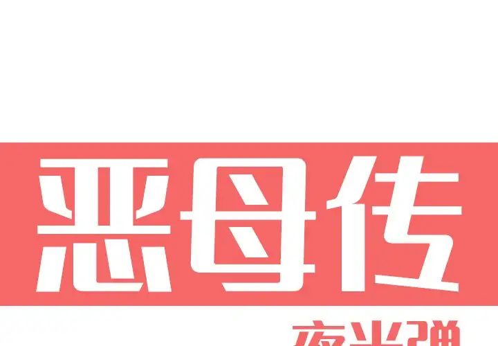 《恶母传》漫画最新章节第9话免费下拉式在线观看章节第【1】张图片