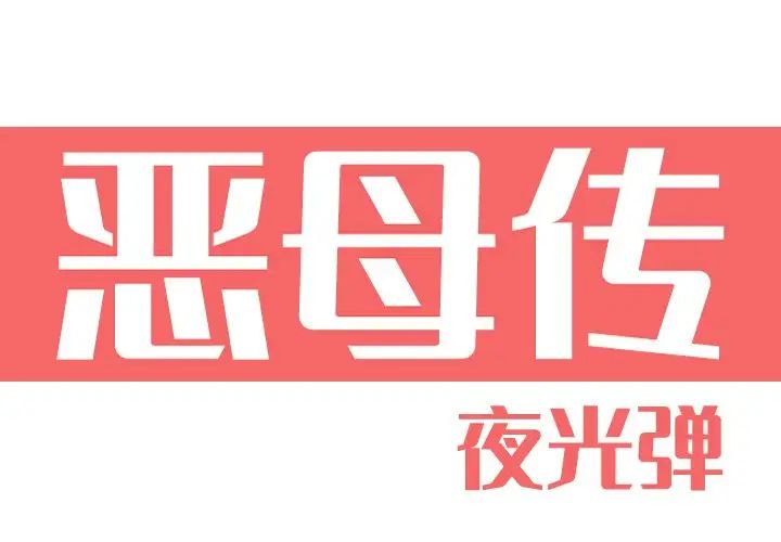 《恶母传》漫画最新章节第11话免费下拉式在线观看章节第【1】张图片