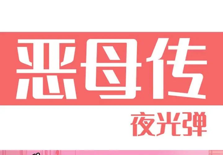 《恶母传》漫画最新章节第13话免费下拉式在线观看章节第【1】张图片