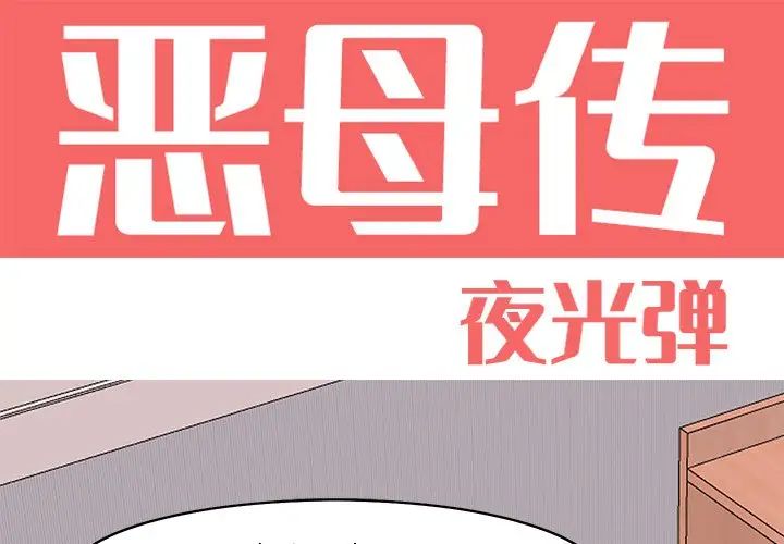 《恶母传》漫画最新章节第14话免费下拉式在线观看章节第【1】张图片