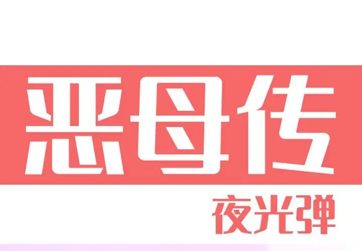 《恶母传》漫画最新章节第15话免费下拉式在线观看章节第【1】张图片