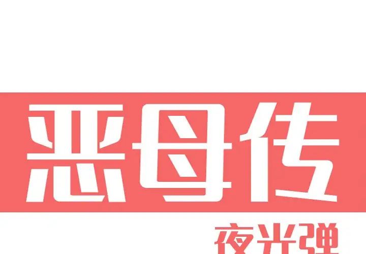 《恶母传》漫画最新章节第16话免费下拉式在线观看章节第【1】张图片