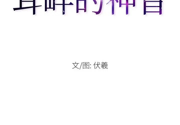 《耳畔的神音》漫画最新章节第5话免费下拉式在线观看章节第【2】张图片