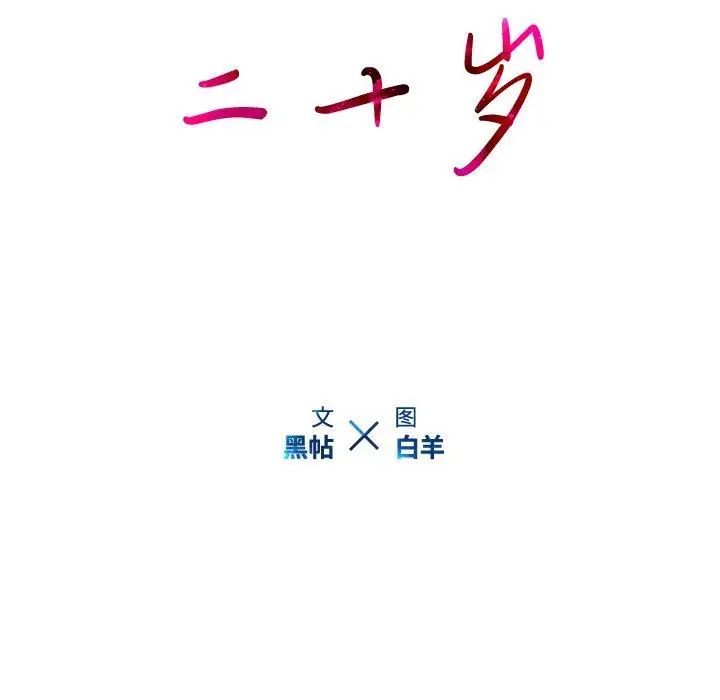 《二十岁》漫画最新章节第9话免费下拉式在线观看章节第【13】张图片