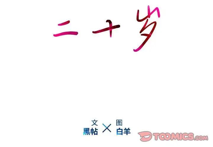 《二十岁》漫画最新章节第16话免费下拉式在线观看章节第【2】张图片