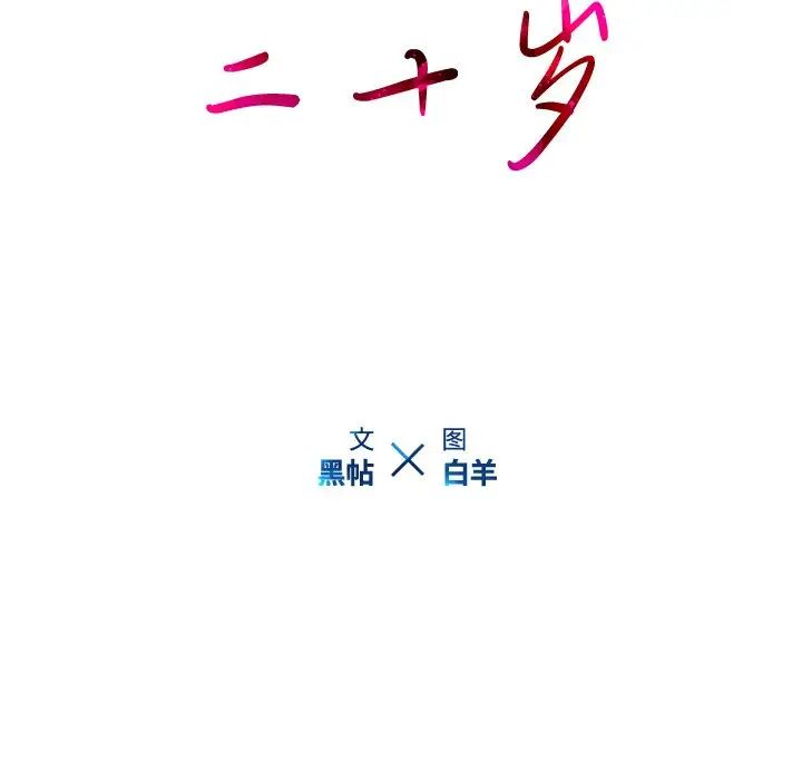 《二十岁》漫画最新章节第48话免费下拉式在线观看章节第【10】张图片