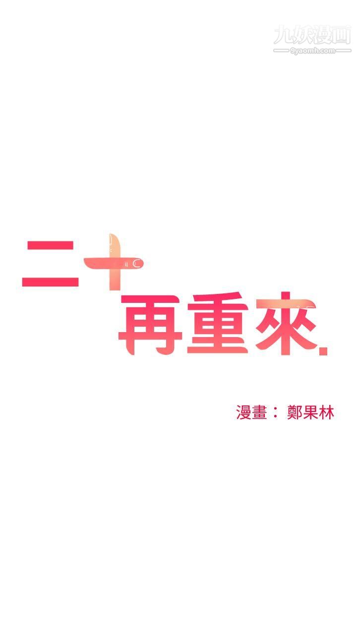 《二十再重来》漫画最新章节第7话免费下拉式在线观看章节第【3】张图片