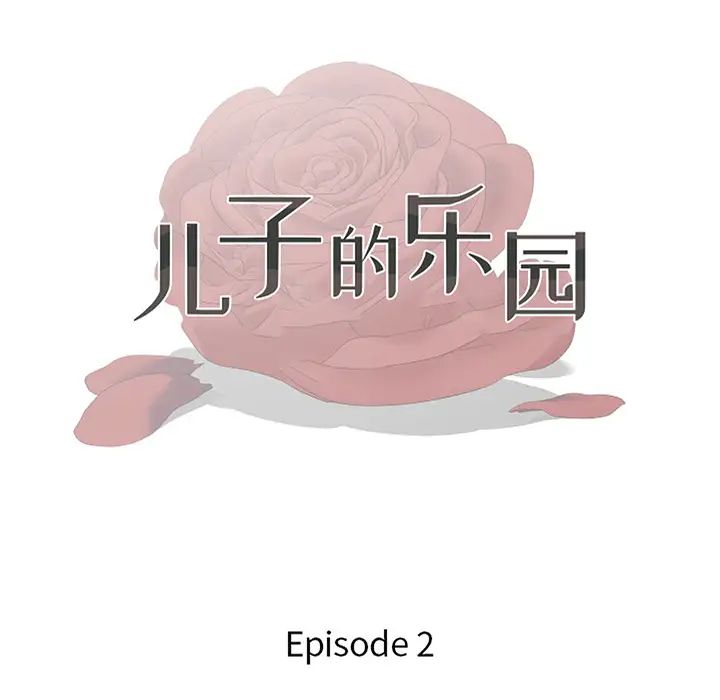 《儿子的乐园》漫画最新章节第2话免费下拉式在线观看章节第【13】张图片