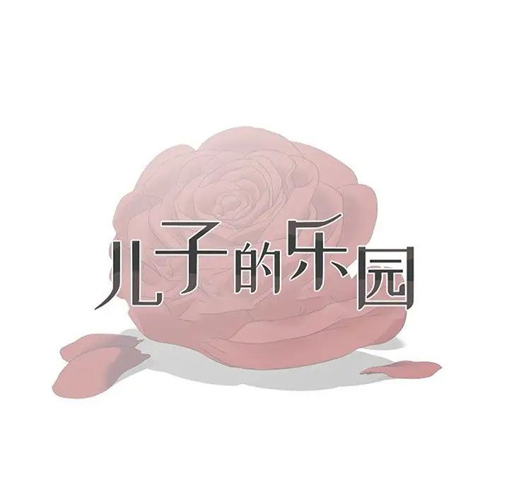 《儿子的乐园》漫画最新章节第8话免费下拉式在线观看章节第【13】张图片