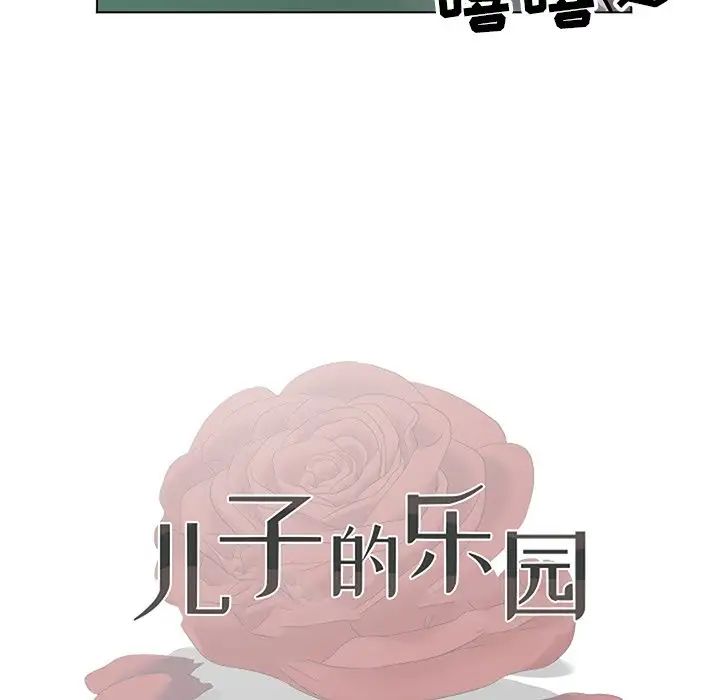 《儿子的乐园》漫画最新章节第10话免费下拉式在线观看章节第【12】张图片