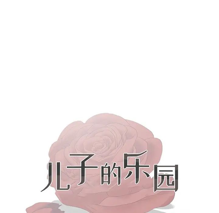 《儿子的乐园》漫画最新章节第12话免费下拉式在线观看章节第【12】张图片