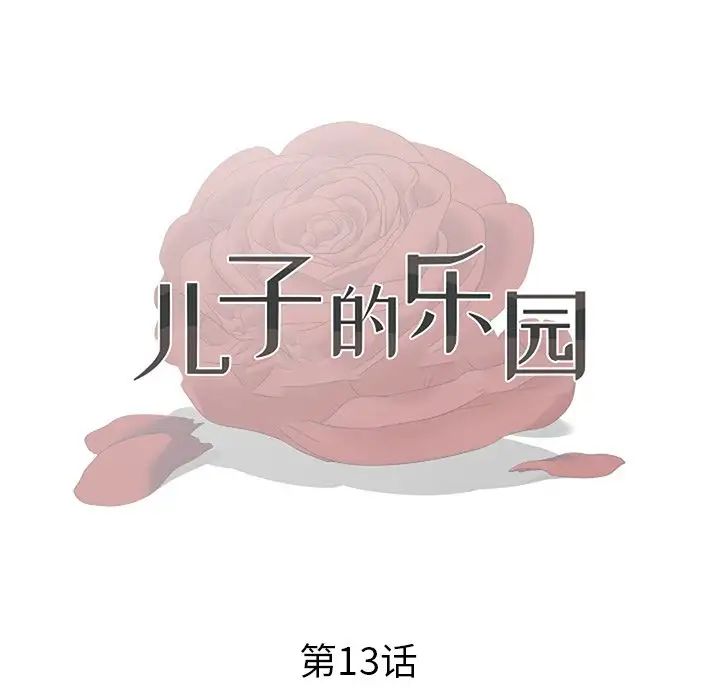 《儿子的乐园》漫画最新章节第13话免费下拉式在线观看章节第【13】张图片