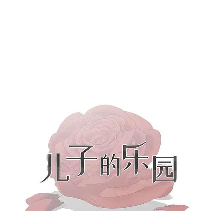 《儿子的乐园》漫画最新章节第14话免费下拉式在线观看章节第【13】张图片