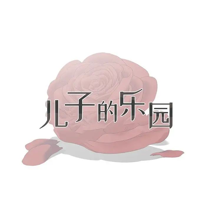 《儿子的乐园》漫画最新章节第15话免费下拉式在线观看章节第【13】张图片