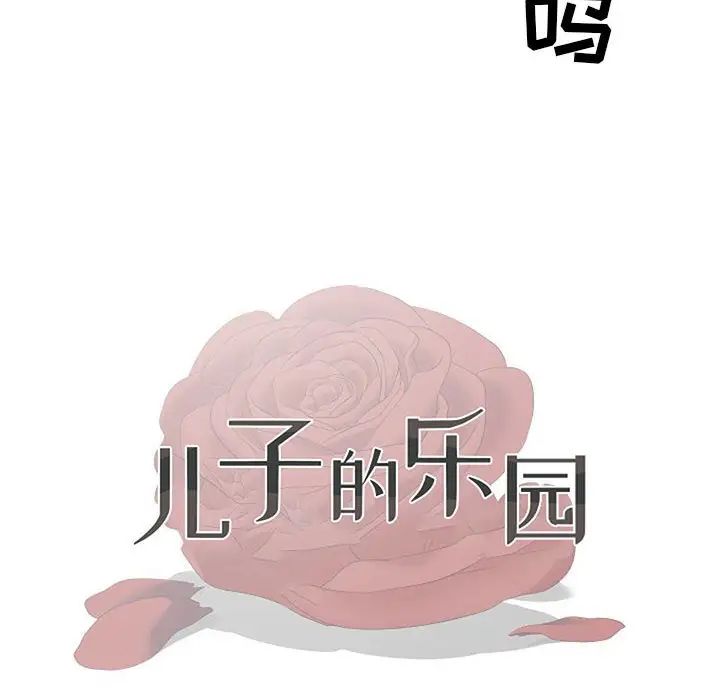 《儿子的乐园》漫画最新章节第16话免费下拉式在线观看章节第【12】张图片