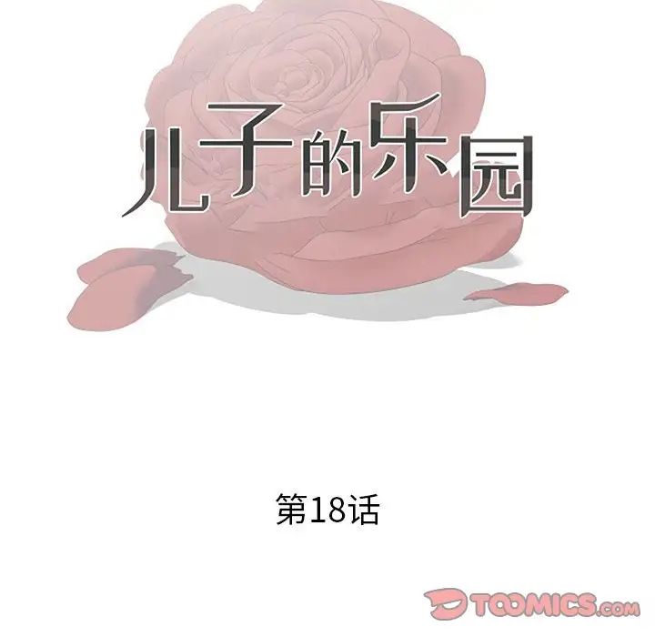 《儿子的乐园》漫画最新章节第18话免费下拉式在线观看章节第【14】张图片