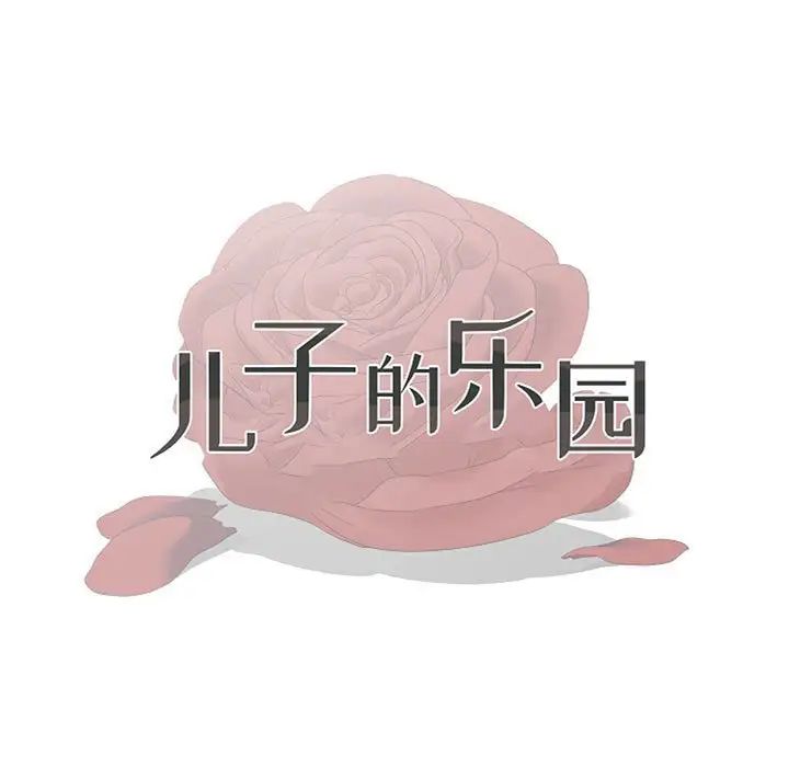 《儿子的乐园》漫画最新章节第19话免费下拉式在线观看章节第【11】张图片