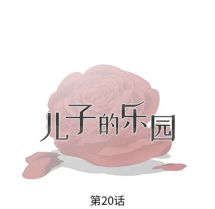 《儿子的乐园》漫画最新章节第20话免费下拉式在线观看章节第【13】张图片