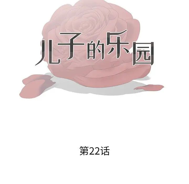 《儿子的乐园》漫画最新章节第22话免费下拉式在线观看章节第【13】张图片