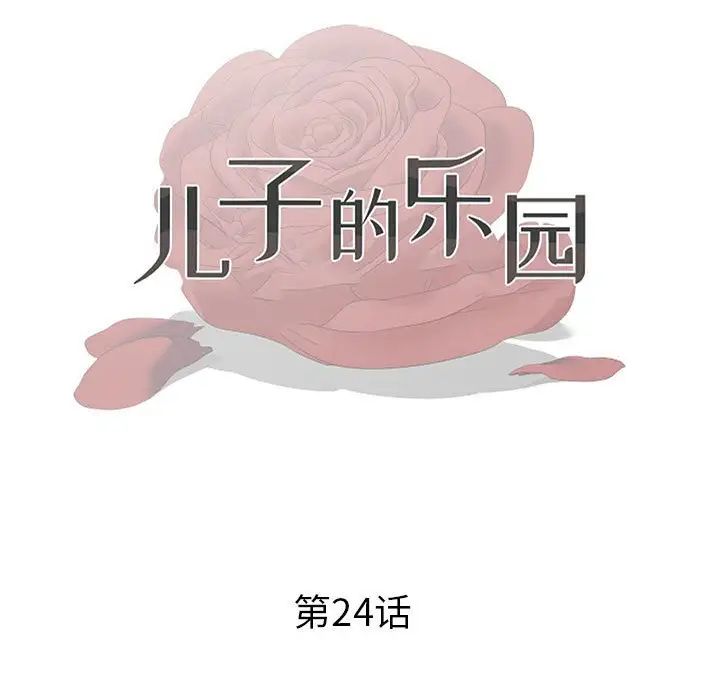 《儿子的乐园》漫画最新章节第24话免费下拉式在线观看章节第【13】张图片