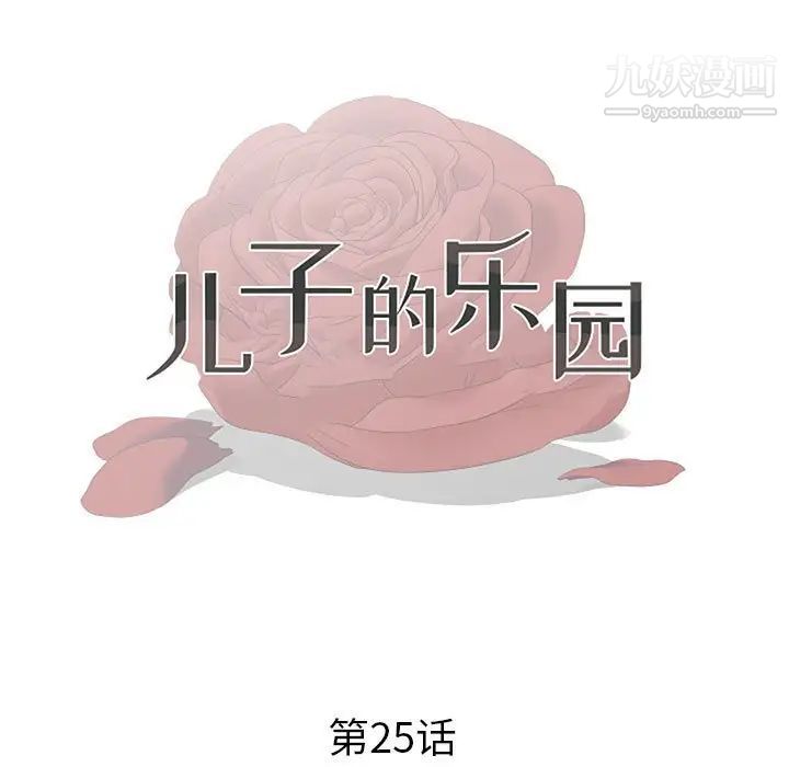 《儿子的乐园》漫画最新章节第25话免费下拉式在线观看章节第【11】张图片