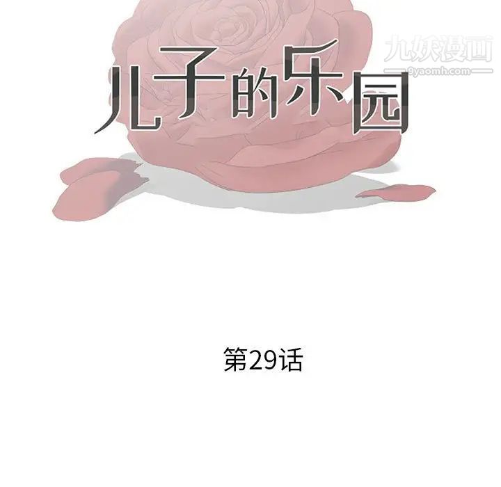 《儿子的乐园》漫画最新章节第29话免费下拉式在线观看章节第【11】张图片