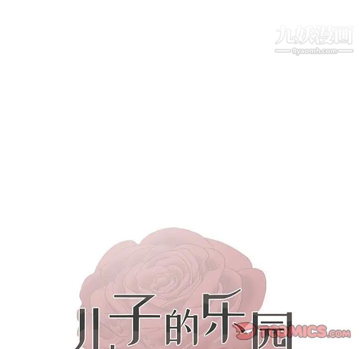 《儿子的乐园》漫画最新章节第30话免费下拉式在线观看章节第【10】张图片