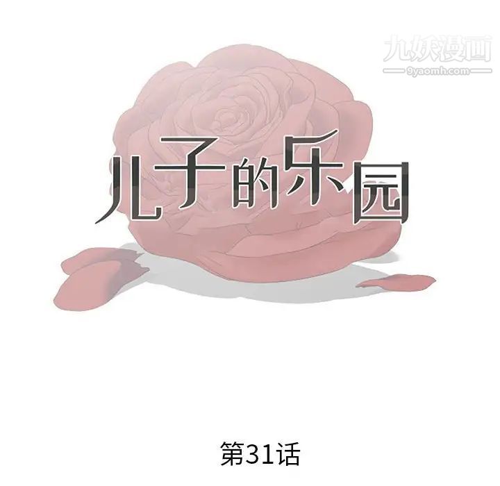 《儿子的乐园》漫画最新章节第31话免费下拉式在线观看章节第【12】张图片