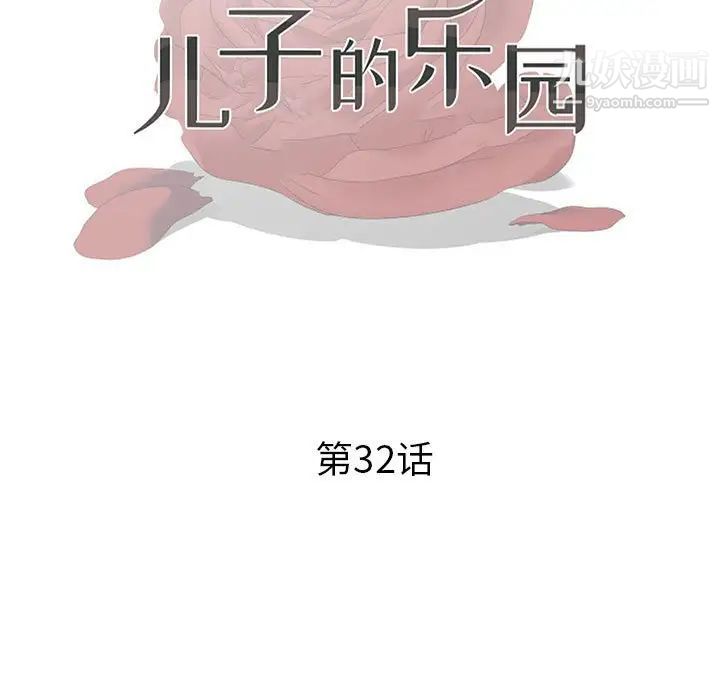 《儿子的乐园》漫画最新章节第32话免费下拉式在线观看章节第【11】张图片