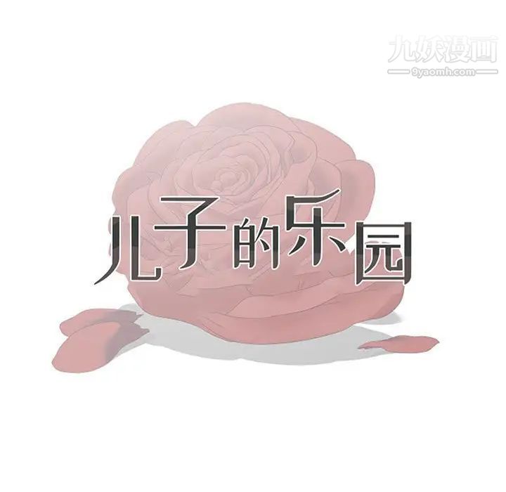 《儿子的乐园》漫画最新章节第34话免费下拉式在线观看章节第【11】张图片