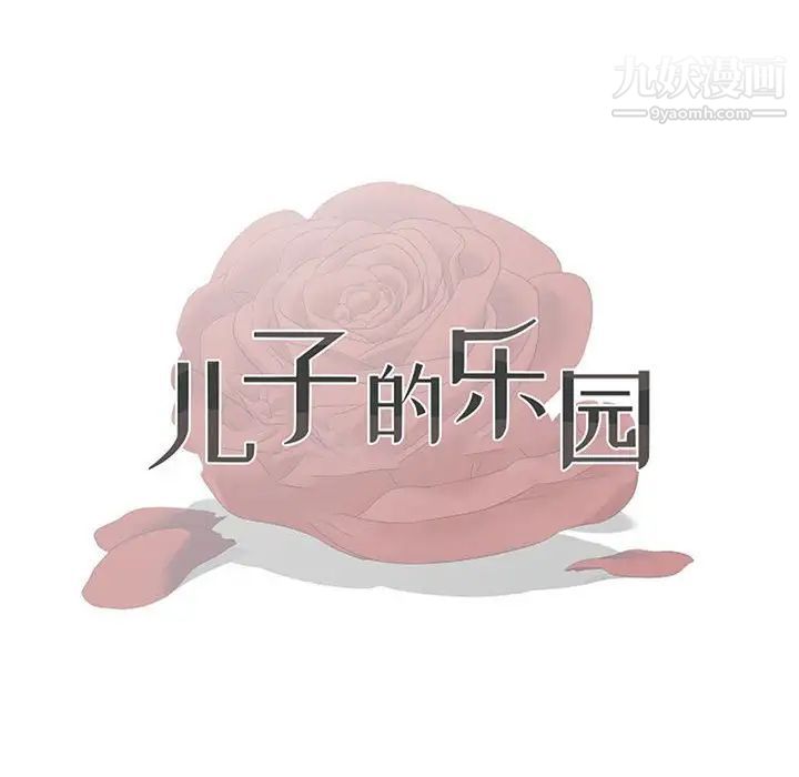 《儿子的乐园》漫画最新章节第36话免费下拉式在线观看章节第【12】张图片