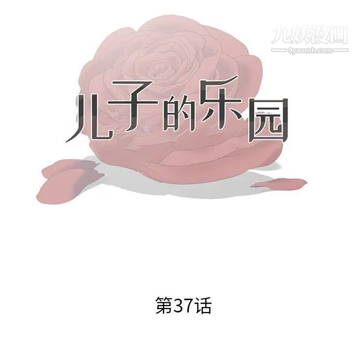 《儿子的乐园》漫画最新章节第37话免费下拉式在线观看章节第【12】张图片