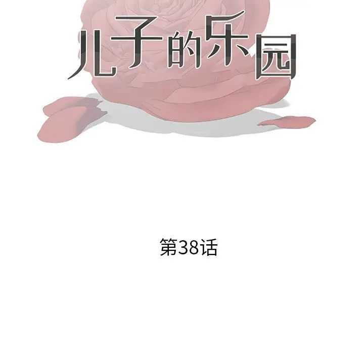 《儿子的乐园》漫画最新章节第38话免费下拉式在线观看章节第【13】张图片