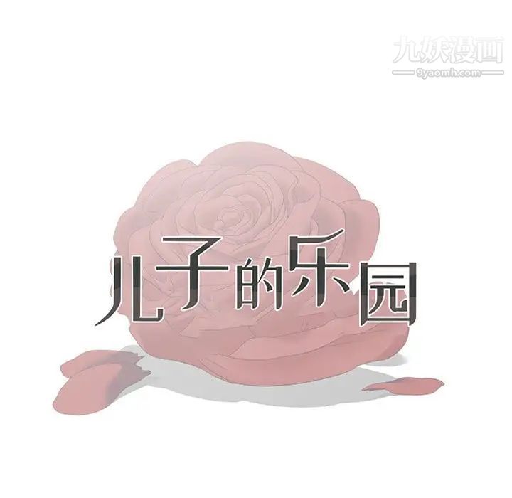 《儿子的乐园》漫画最新章节最终话免费下拉式在线观看章节第【11】张图片