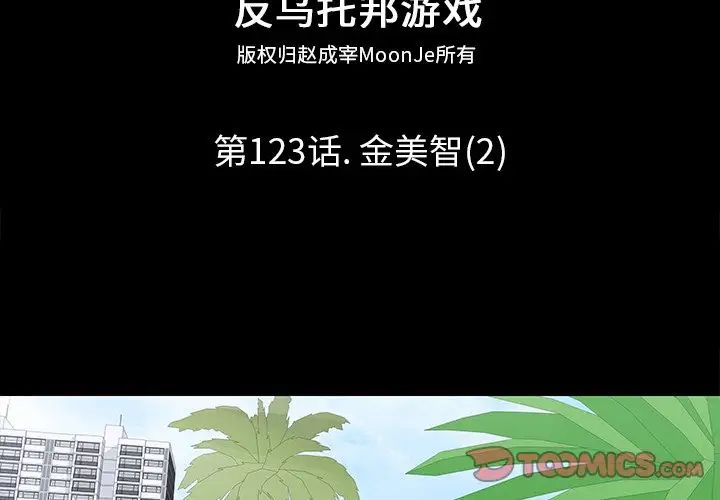 《反乌托邦游戏》漫画最新章节第123话免费下拉式在线观看章节第【2】张图片