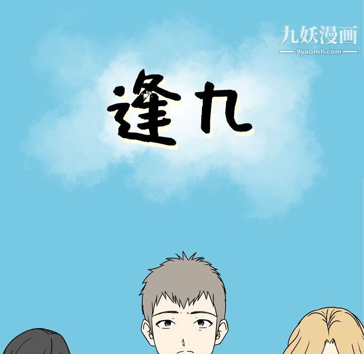 《逢九》漫画最新章节第3话免费下拉式在线观看章节第【5】张图片