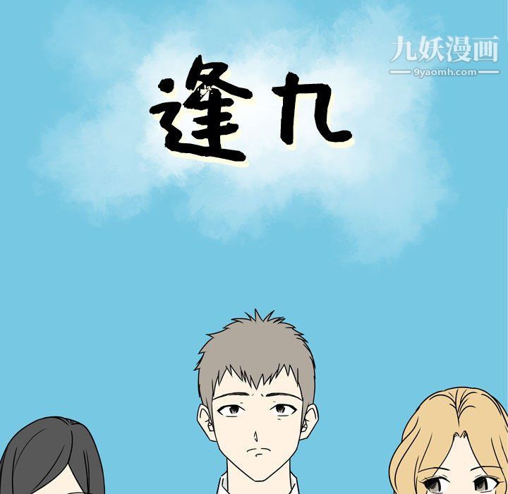 《逢九》漫画最新章节第6话免费下拉式在线观看章节第【9】张图片