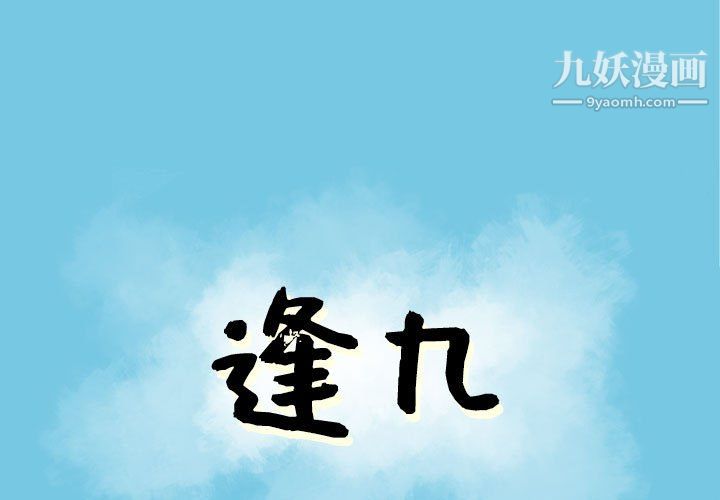 《逢九》漫画最新章节第8话免费下拉式在线观看章节第【1】张图片