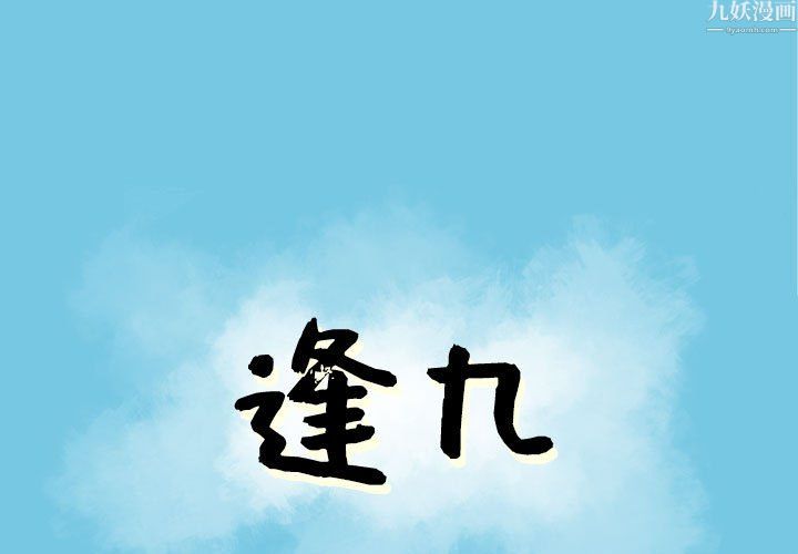 《逢九》漫画最新章节第9话免费下拉式在线观看章节第【1】张图片