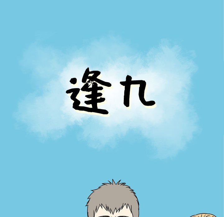 《逢九》漫画最新章节第10话免费下拉式在线观看章节第【19】张图片