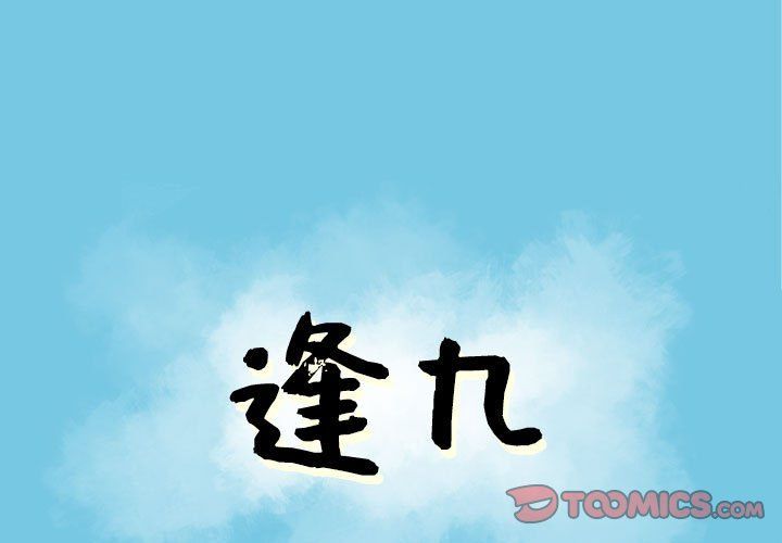 《逢九》漫画最新章节第11话免费下拉式在线观看章节第【1】张图片