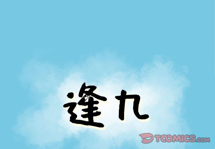 《逢九》漫画最新章节第12话免费下拉式在线观看章节第【1】张图片