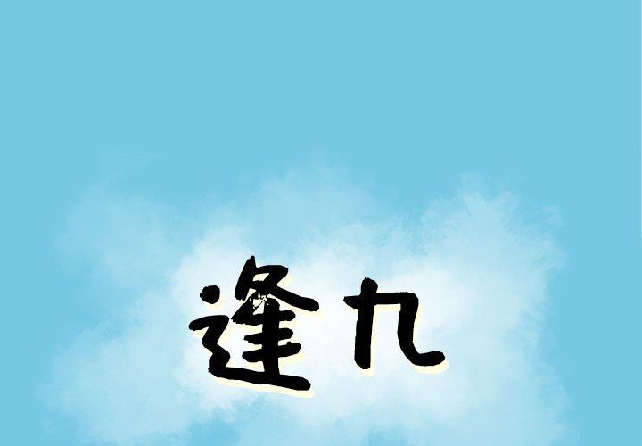 《逢九》漫画最新章节第14话免费下拉式在线观看章节第【1】张图片