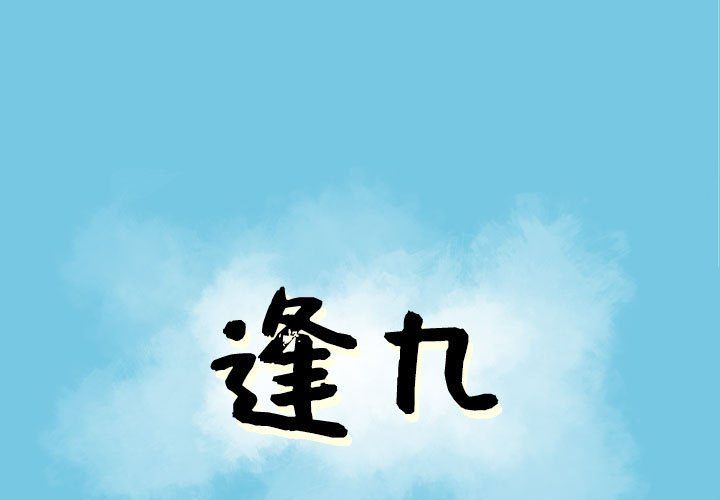 《逢九》漫画最新章节第19话免费下拉式在线观看章节第【1】张图片