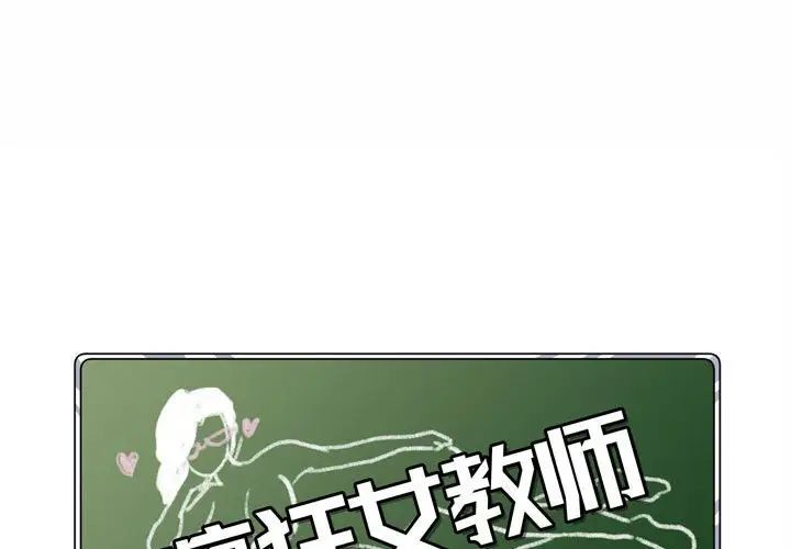 《疯狂女教师》漫画最新章节第3话免费下拉式在线观看章节第【1】张图片