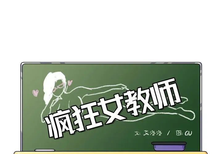 《疯狂女教师》漫画最新章节第4话免费下拉式在线观看章节第【1】张图片