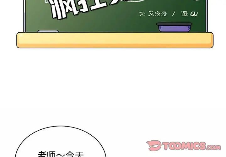 《疯狂女教师》漫画最新章节第9话免费下拉式在线观看章节第【2】张图片