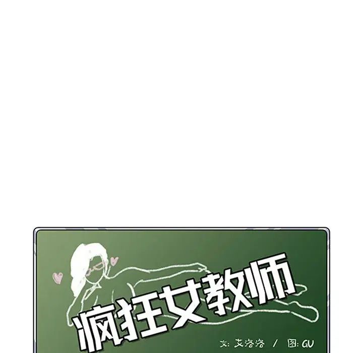 《疯狂女教师》漫画最新章节第14话免费下拉式在线观看章节第【10】张图片