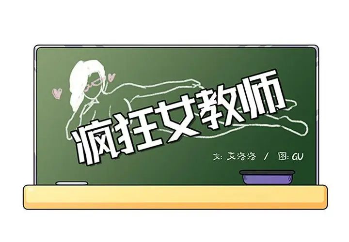 《疯狂女教师》漫画最新章节第19话免费下拉式在线观看章节第【2】张图片