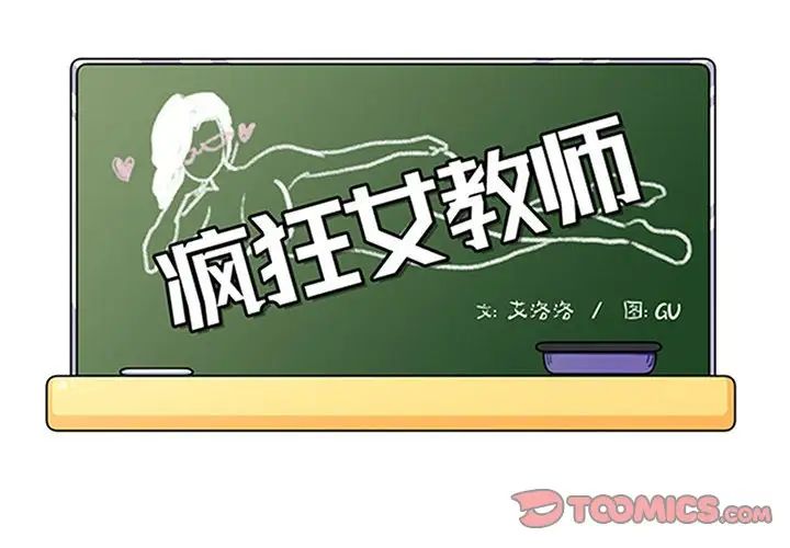 《疯狂女教师》漫画最新章节第22话免费下拉式在线观看章节第【2】张图片